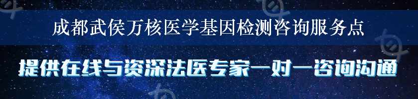 成都武侯万核医学基因检测咨询服务点